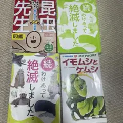 続けてあって絶滅しました 他 4冊セット