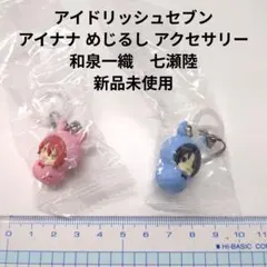 アイドリッシュセブン アイナナ めじるし アクセサリー 和泉一織　七瀬陸　新品