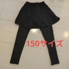 黒 裏起毛　150サイズ スカート レギンス　匿名　スカッツ