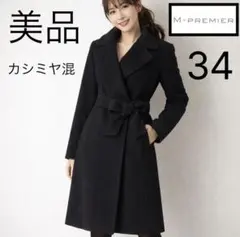 美品☆ M-PREMIER☆エレガント☆カシミヤ☆ロングコート☆34のサムネイル