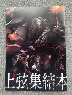 鬼滅の刃 上弦集結 そして刀鍛冶の里へ冊子 入場者特典 非売品 映画特典