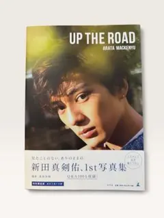 新田真剣佑 1st写真集 UP THE ROAD