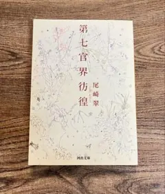 第七官界彷徨/尾崎翠/河出文庫