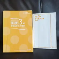 英検3級　でる順パス単＆過去6回全問題集（2023年度）