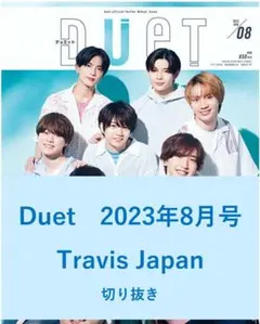 【送料無料】Travis Japan　Duet　2023年8月号／切り抜き