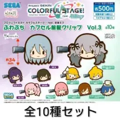 全10種 ★ プロジェクトセカイ　プロセカ　ふわぷち　前髪クリップ　vol.3