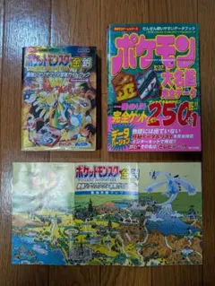 ポケットモンスター金・銀 最強シナリオクリア冒険ガイドブック 大名鑑