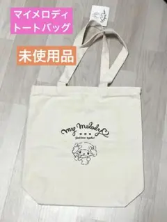 【新品未使用】マイメロディ　トートバッグ