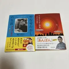 やなせたかし詩集てのひらを太陽に、やなせたかしの生涯アンパンマンとぼく　２冊