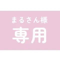 まるさん様 リクエスト 6点 まとめ商品