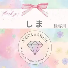 し ま様