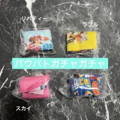 映画パウパトロールガチャガチャ　４点