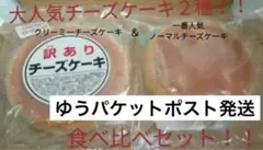 大阪前田製菓 チーズケーキ食べ比べセット(チーズケーキ＆クリーミーチーズケーキ)のサムネイル