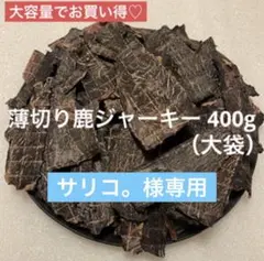 サリコ。様専用