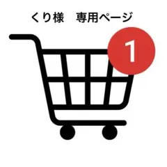 【くり様】おまとめ専用ページ
