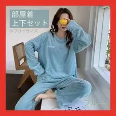 最後の１つ！ルームウェア ブルー 青 パジャマ レディース 上下セット 部屋着