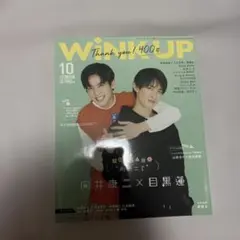 WINK UP 10月号 向井康二×目黒蓮