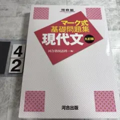 マーク式基礎問題集 現代文 九訂版