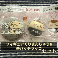 ちいかわくら寿司 びっくらポン くりまんじゅうフィギュア&ラッコ缶バッジ　未開封