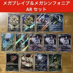 メガブレイブ＆メガシンフォニア AR 13枚セット