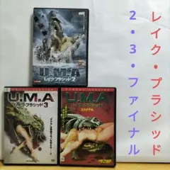 U.M.A レイク・プラシッド DVD3本セット