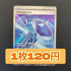 ガラスのラッパ SR MEGAドリームex 215/193