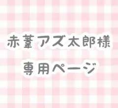赤葦アズ太郎様 専用ページ