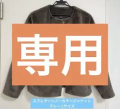 スフレヤーンノーカラージャケット