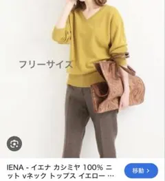 IENA Vネックニット　イエロー(マスタード寄り)