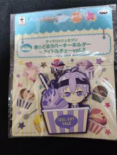 アイナナ きらどるラバーキーホルダー アイドルチェ vol.2 逢坂壮五