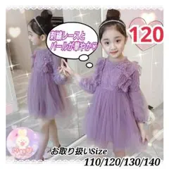 新品 フォーマル 120 発表会 女の子 レース 刺繍 ワンピース パープルc