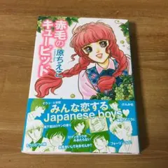 赤毛のキューピッド　　原ちえこ