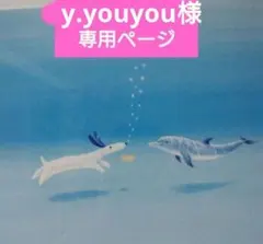 y.youyou様専用ページ