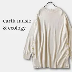 アースミュージック&エコロジー　ニット金ボタン付　　きれいめカジュアル　淡色女子