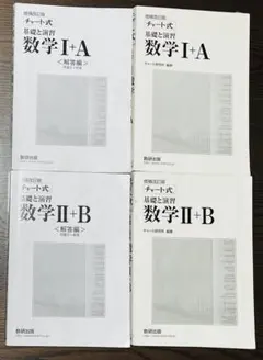 【書き込みなし】白チャート 数学 I+A & II+B テキストセット
