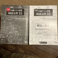 共通テスト対策 国語 完全解答 32 2冊セット