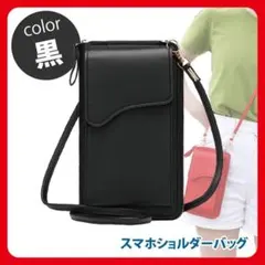は*な様 【大人気】黒 ブラック スマホショルダーバッグ スマホポーチ 財布 小