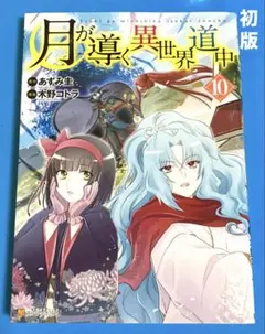 2026年最新】月が導く異世界道中 全巻の人気アイテム - メルカリ
