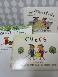 ぐりとぐらシリーズ 3冊セット
