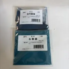 新岩 古代群青　344 6番　　　新岩　水群緑　371 5番