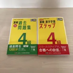 漢検 4級 漢字学習ステップ、過去問集セット
