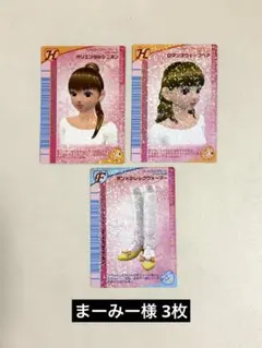 まーみー様　3枚