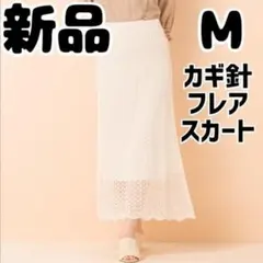 新品 未使用 レトロガール カギ針フレア スカート M オフホワイト