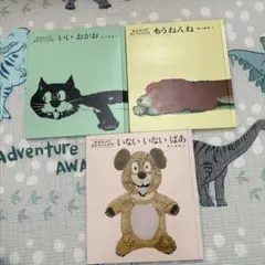 【えほん】松谷みよ子あかちゃんの本　３冊セット