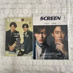 大泉洋　Snow Man目黒蓮　雑誌2冊　SCREEN＆キネマ旬報
