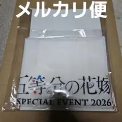 五等分の花嫁　SPECIAL EVENT 2026　特典　エコバッグ　フォト