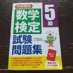 本試験型 数学検定5級試験問題集