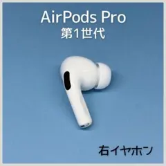 【純正】AirPods Pro 第1世代 右イヤホン a139