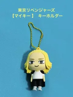 東京リベンジャーズ マイキー キーホルダー