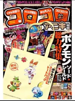 ポケットモンスター ソード・シールド トートバッグ　のみ　★本誌は付きません！！